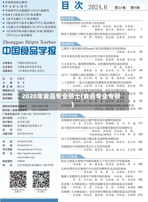 2020年食品专业硕士(食品专业专硕)