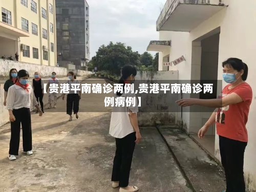 【贵港平南确诊两例,贵港平南确诊两例病例】