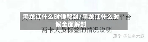 黑龙江什么时候解封/黑龙江什么时候全面解封
