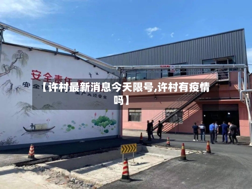 【许村最新消息今天限号,许村有疫情吗】