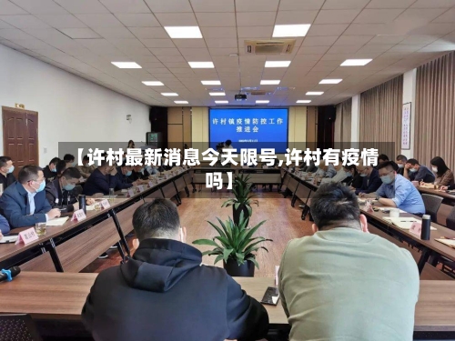 【许村最新消息今天限号,许村有疫情吗】