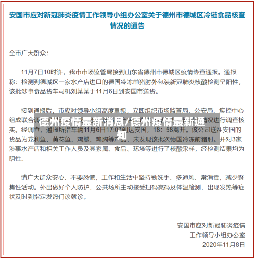 德州疫情最新消息/德州疫情最新通知