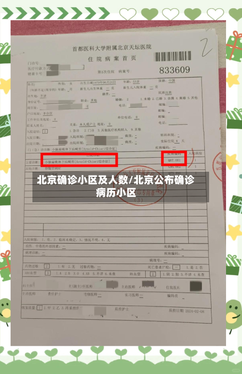 北京确诊小区及人数/北京公布确诊病历小区
