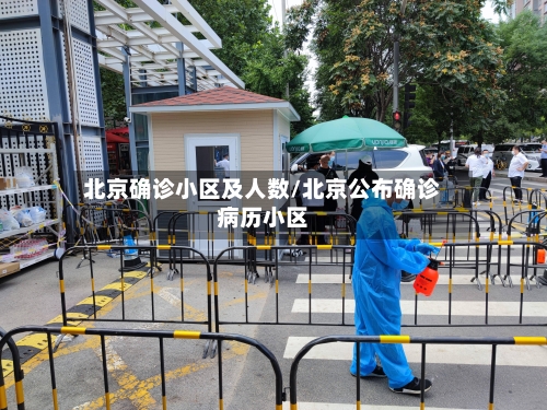北京确诊小区及人数/北京公布确诊病历小区