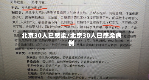 北京30人已感染/北京30人已感染病例