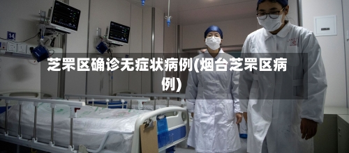 芝罘区确诊无症状病例(烟台芝罘区病例)