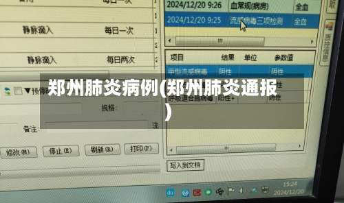 郑州肺炎病例(郑州肺炎通报)