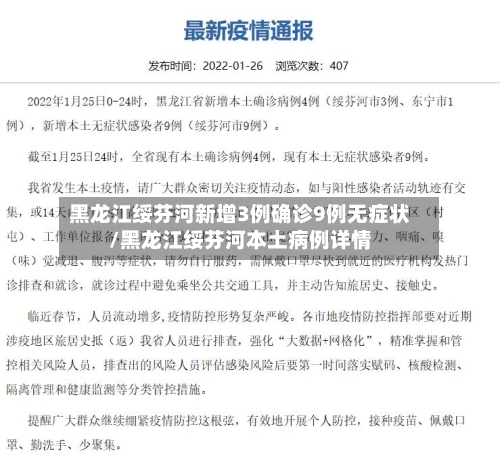 黑龙江绥芬河新增3例确诊9例无症状/黑龙江绥芬河本土病例详情