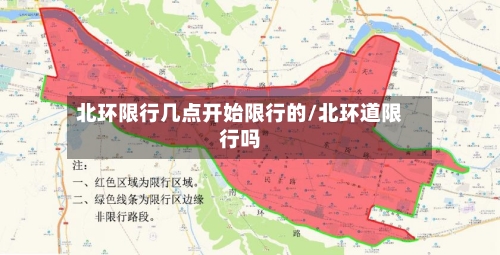 北环限行几点开始限行的/北环道限行吗