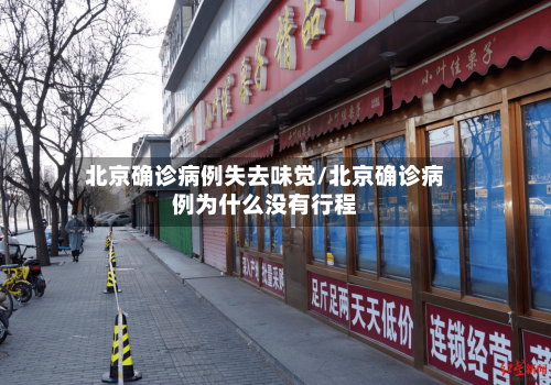 北京确诊病例失去味觉/北京确诊病例为什么没有行程
