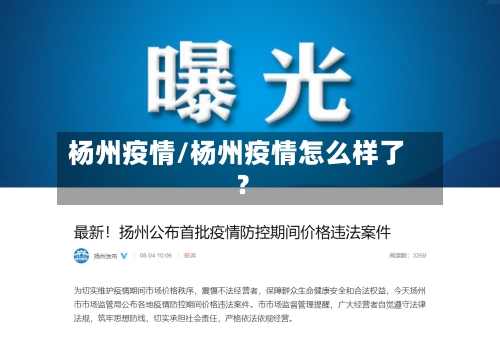 杨州疫情/杨州疫情怎么样了?