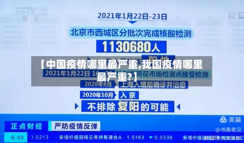 【中国疫情哪里最严重,我国疫情哪里最严重?】