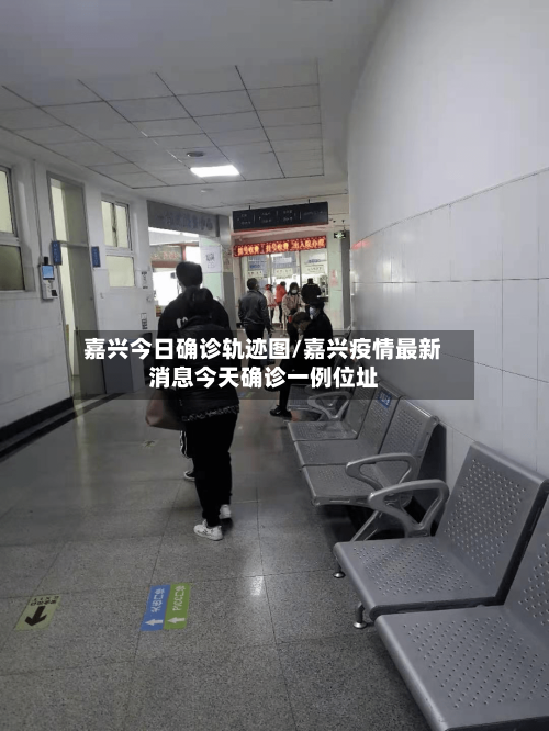 嘉兴今日确诊轨迹图/嘉兴疫情最新消息今天确诊一例位址