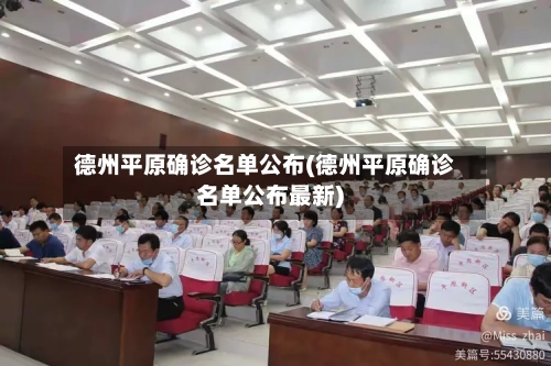 德州平原确诊名单公布(德州平原确诊名单公布最新)