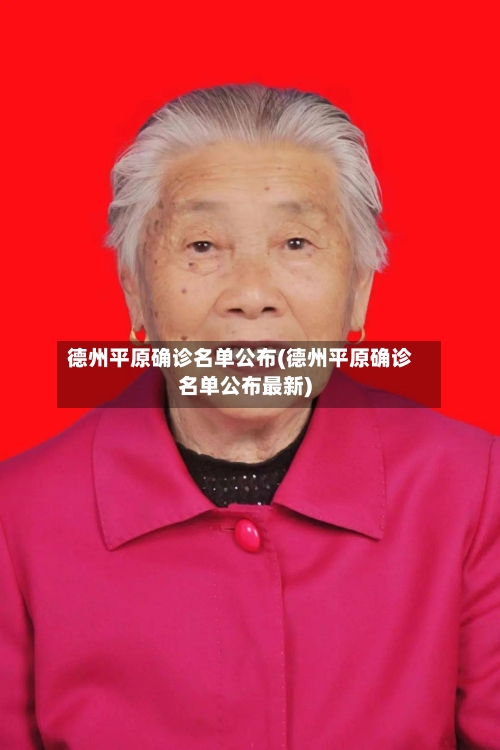 德州平原确诊名单公布(德州平原确诊名单公布最新)