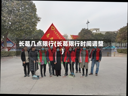长葛几点限行(长葛限行时间调整)