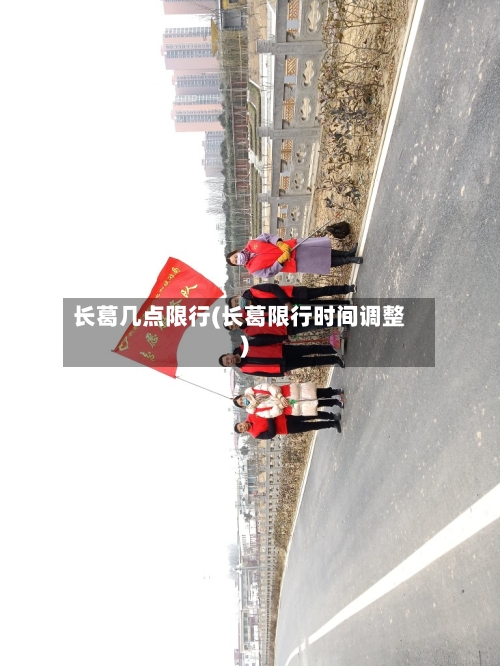 长葛几点限行(长葛限行时间调整)