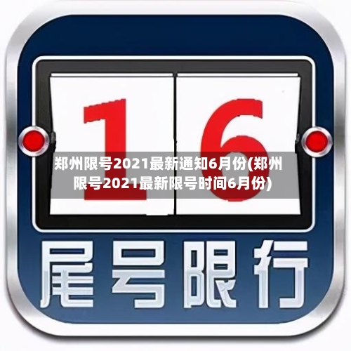 郑州限号2021最新通知6月份(郑州限号2021最新限号时间6月份)