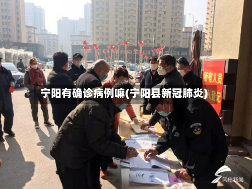 宁阳有确诊病例嘛(宁阳县新冠肺炎)