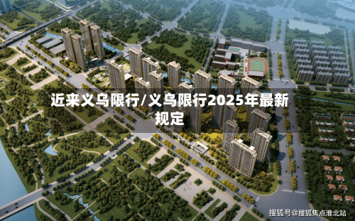 近来义乌限行/义乌限行2025年最新规定