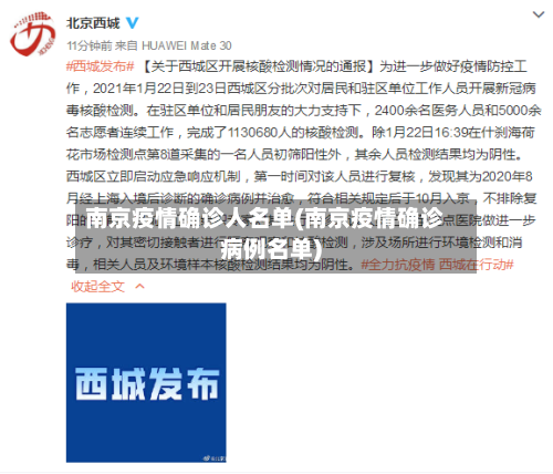 南京疫情确诊人名单(南京疫情确诊病例名单)