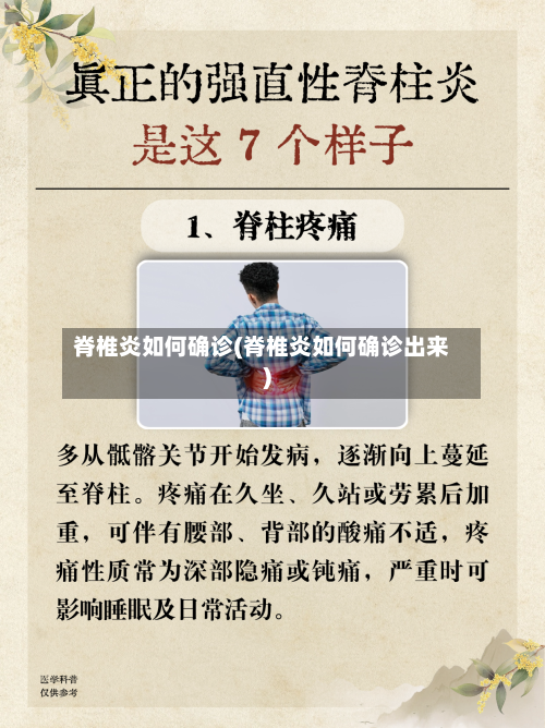 脊椎炎如何确诊(脊椎炎如何确诊出来)