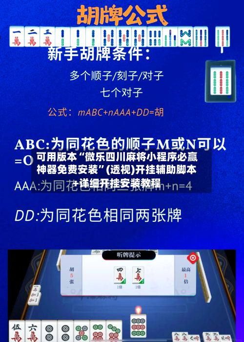 可用版本“微乐四川麻将小程序必赢神器免费安装”(透视)开挂辅助脚本+详细开挂安装教程