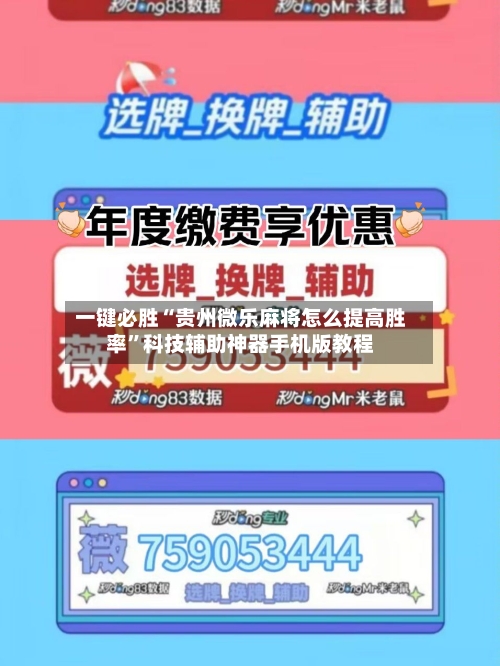 一键必胜“贵州微乐麻将怎么提高胜率”科技辅助神器手机版教程