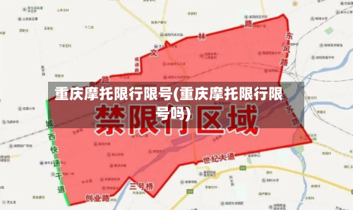 重庆摩托限行限号(重庆摩托限行限号吗)