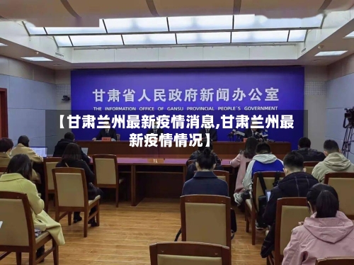 【甘肃兰州最新疫情消息,甘肃兰州最新疫情情况】