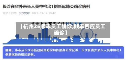 【杭州25顺丰员工确诊,顺丰回应员工确诊】