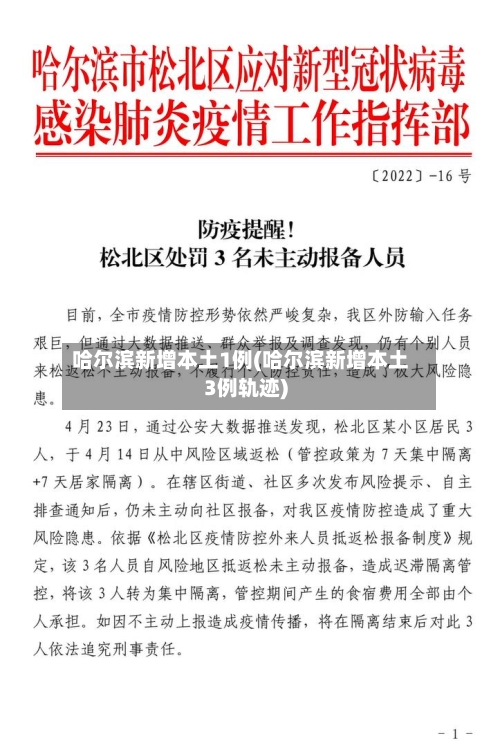 哈尔滨新增本土1例(哈尔滨新增本土3例轨迹)