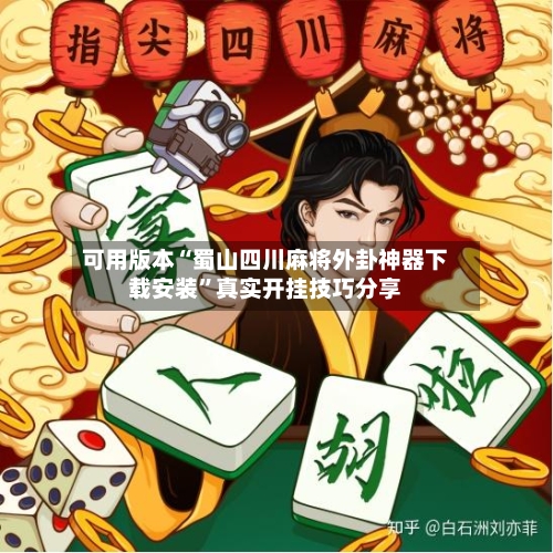 可用版本“蜀山四川麻将外卦神器下载安装”真实开挂技巧分享