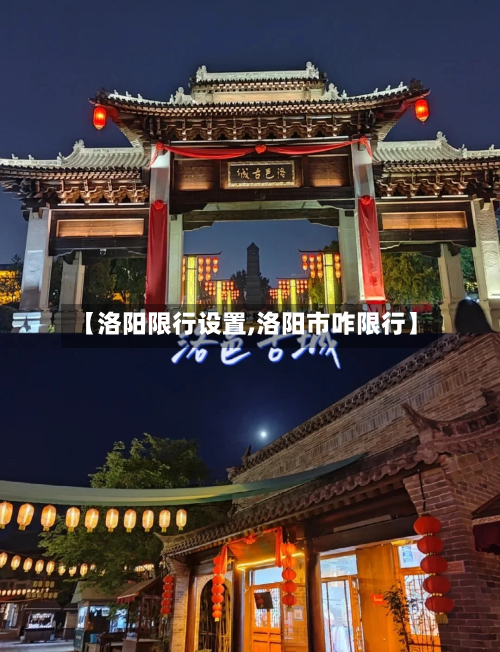 【洛阳限行设置,洛阳市咋限行】