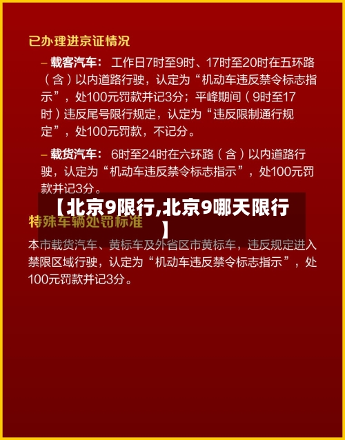 【北京9限行,北京9哪天限行】