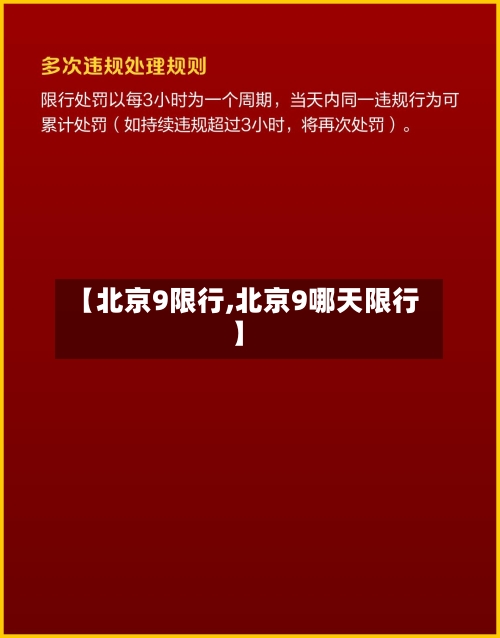 【北京9限行,北京9哪天限行】