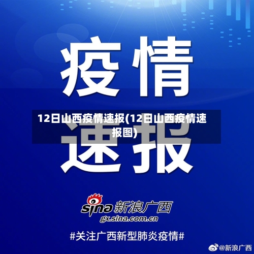 12日山西疫情速报(12日山西疫情速报图)