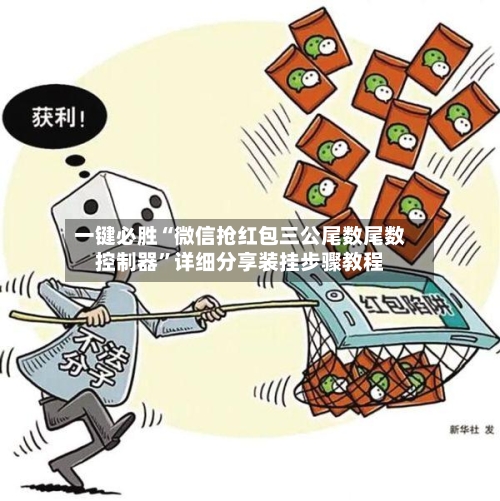 一键必胜“微信抢红包三公尾数尾数控制器”详细分享装挂步骤教程