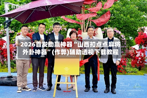 2026首发助赢神器“山西扣点点麻将外卦神器”(作弊)辅助透视下载教程