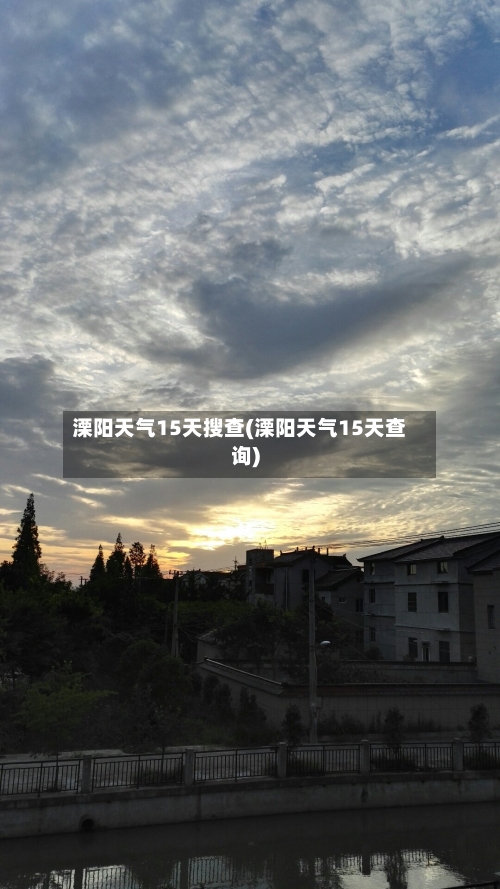 溧阳天气15天搜查(溧阳天气15天查询)