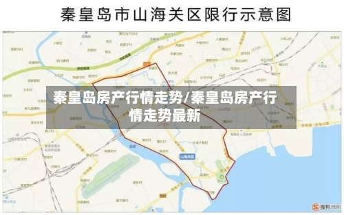 秦皇岛房产行情走势/秦皇岛房产行情走势最新
