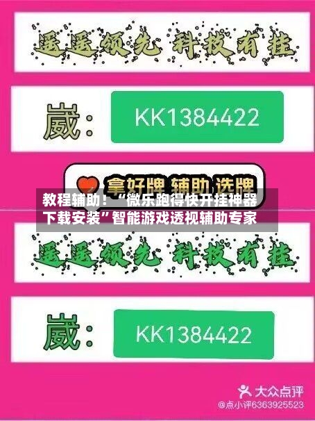 教程辅助！“微乐跑得快开挂神器下载安装”智能游戏透视辅助专家