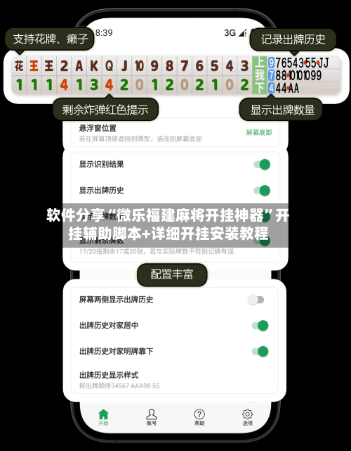 软件分享“微乐福建麻将开挂神器”开挂辅助脚本+详细开挂安装教程