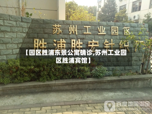 【园区胜浦东景公寓确诊,苏州工业园区胜浦宾馆】