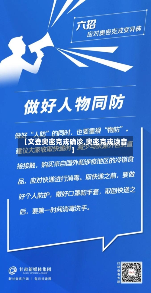 【文登奥密克戎确诊,奥密克戎读音】