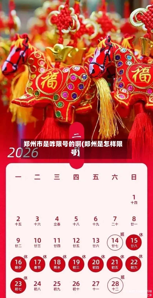 郑州市是咋限号的啊(郑州是怎样限号)