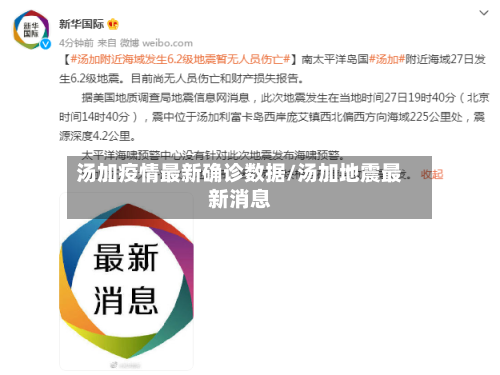 汤加疫情最新确诊数据/汤加地震最新消息