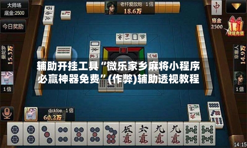 辅助开挂工具“微乐家乡麻将小程序必赢神器免费”(作弊)辅助透视教程