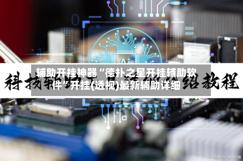辅助开挂神器“德扑之星开挂辅助软件”开挂(透视)最新辅助详细