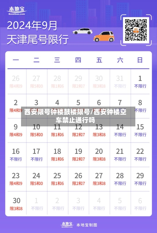 西安限号钟楼鼓楼限号/西安钟楼空车禁止通行吗